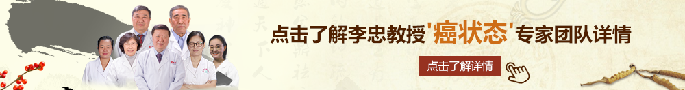 插b网北京御方堂李忠教授“癌状态”专家团队详细信息